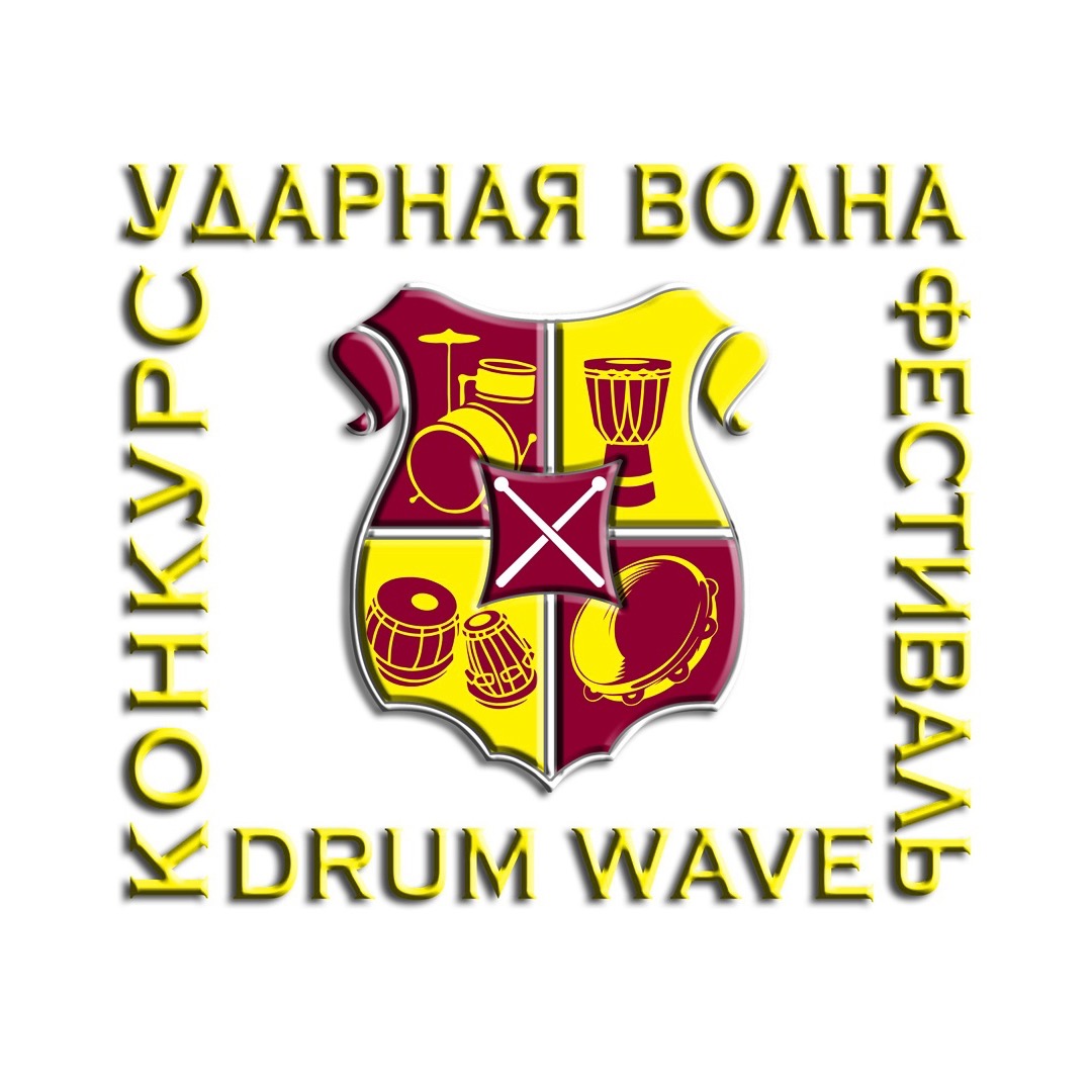 Третий год подряд поддерживаем конкурс-фестиваль "Ударная волна - Drum Wave"